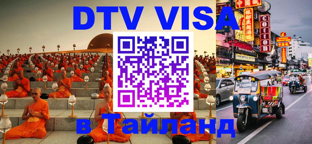 Купить DTV визу в Таиланд 