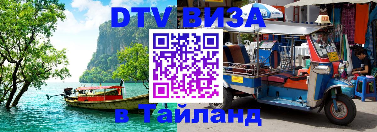 Купить DTV визу в Таиланд 